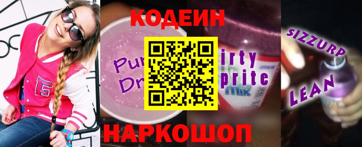 Саяногорск  Codein напиток Lean (лин)  Вход с VPN  Кодеиновый сироп Lean Purple Drank 