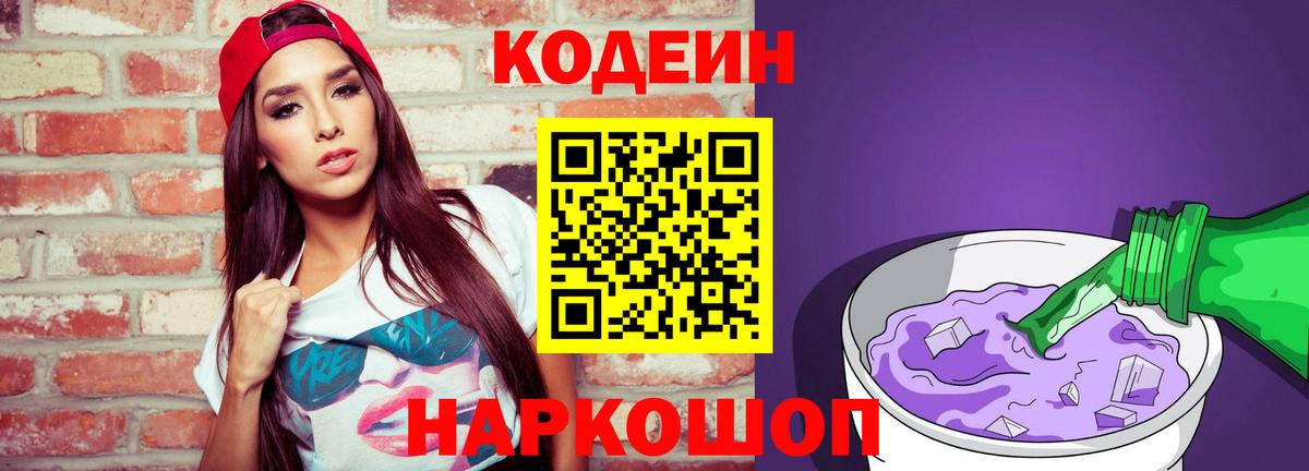 Кодеин Purple Drank Саяногорск
